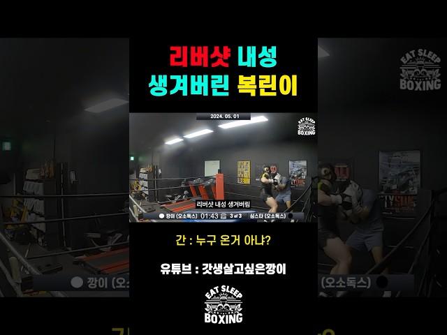 간 : 이ㅅㄲ 또 시작이네 #복싱 #리버샷 #격투기 #boxing