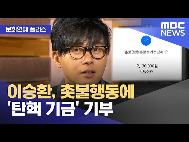 [문화연예 플러스] 이승환, 촛불행동에 '탄핵 기금' 기부 (2024.12.11/뉴스투데이/MBC)