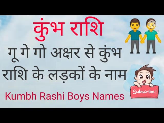 गू गे गो G अक्षर से कुंभ राशि पर लड़कों के नाम गू गे गो से लड़कों के नाम कुंभ राशि लड़कों नाम कुंभ राशि