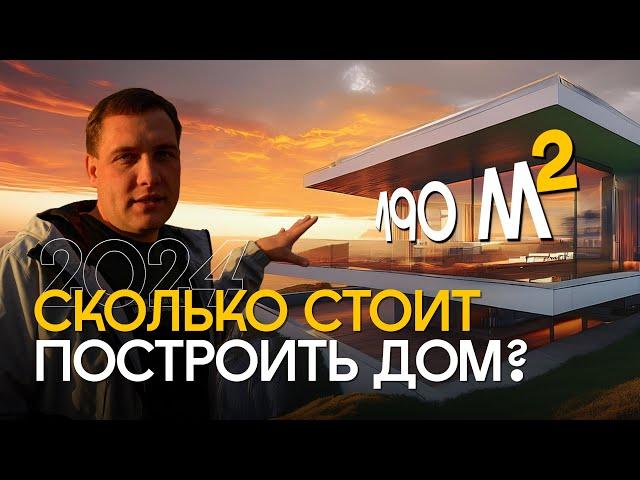 Сколько стоит построить дом в 2025? Ошибки, которые нужно учесть! Дом мечты по цене квартиры в Сочи