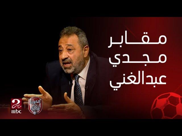 الكورة مع فايق | تصريحات نارية مثيرة من مجدي عبدالغني ورد صادم على اشاعة انه عمل سحر لـ مؤمن زكريا