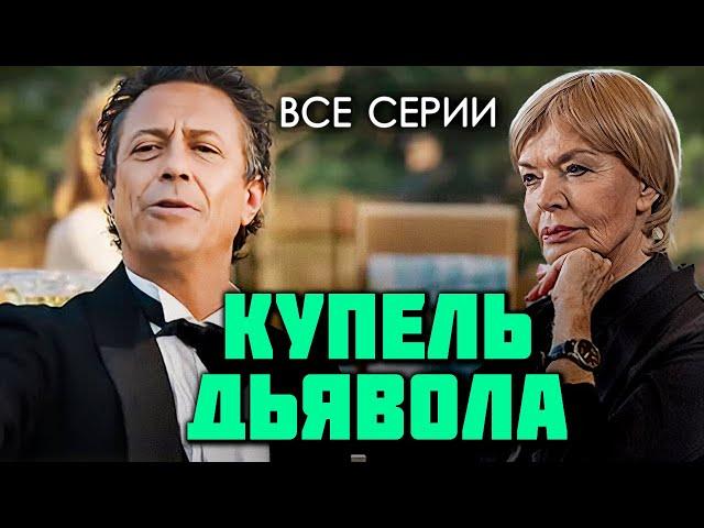 Остросюжетный детектив "Купель дьявола" с Людмилой Чурсиной и Борисом Хвошнянским