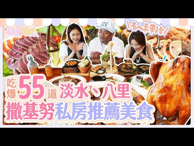 爆食姐妹「名人來帶路」！吃爆撒基努私房推薦淡水、八里在地小吃、原住民料理！