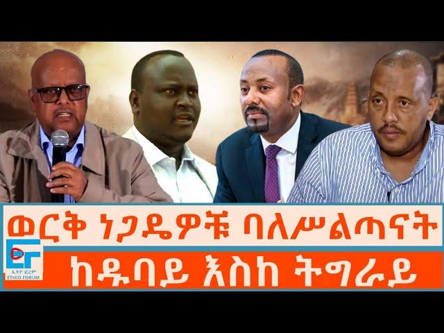 የወርቅ ነጋዴዎቹ ባለሥልጣናት ምስጢር ፤  ከዱባይ እስከ ትግራይ|ETHIO FORUM