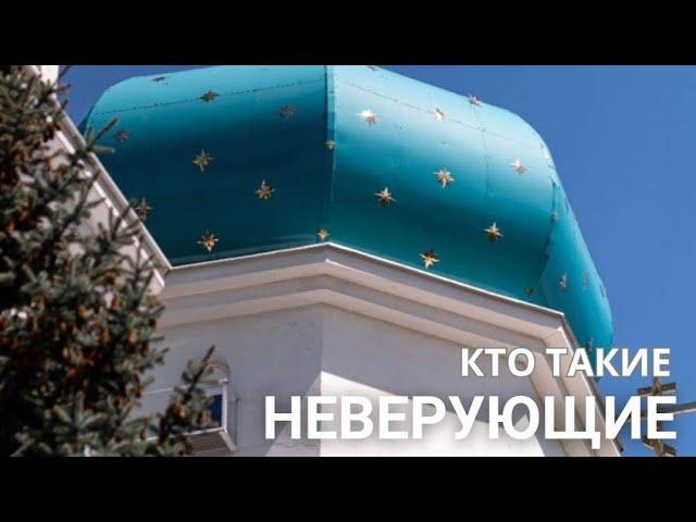 Кто такие неверующие?