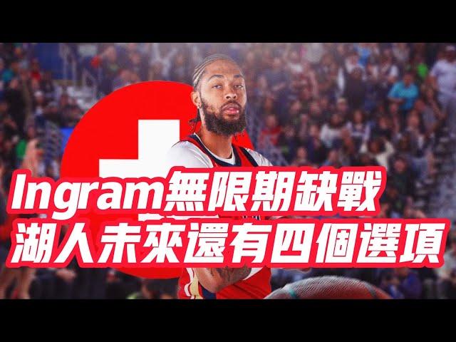 NBA——Ingram無限期缺戰，湖人未來還有四個選項