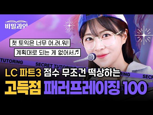 토익 LC 파트3 | 고득점 패러프레이징 100개 모음 점수 무조건 떡상 [서아쌤의 비밀과외]