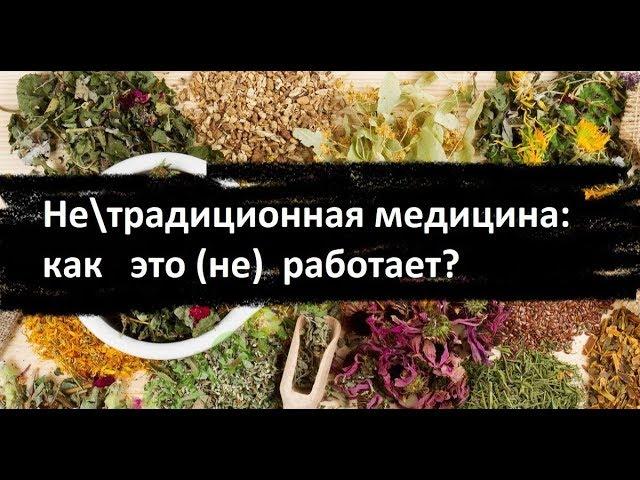 Не\традиционная медицина: как это (не) работает? (Mylene Maelinhon)