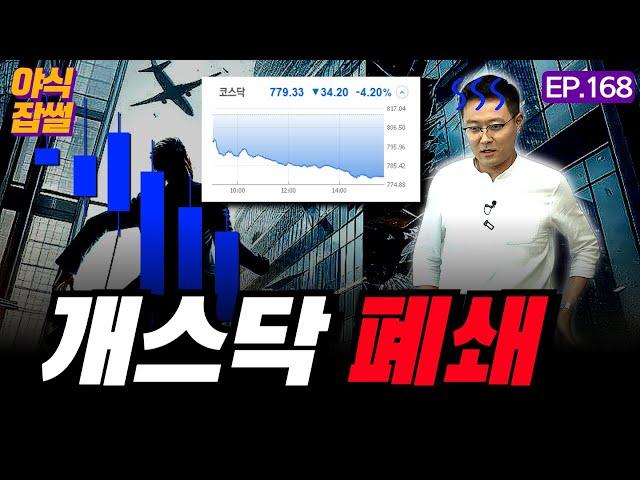 '코스닥=개스닥' 된 이유...여기에 세금까지? 가장 현실적인 코스피 코스닥 개혁 방안을 제시합니다 / [야식잡썰 EP.168] / 이대호 기자