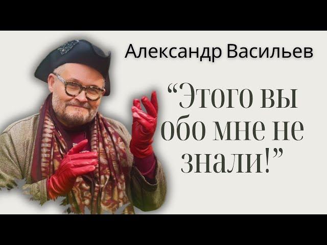 Александр Васильев - о смерти жены, бесплодии, встрече с Джуной, Юдашкине и главных поворотах судьбы