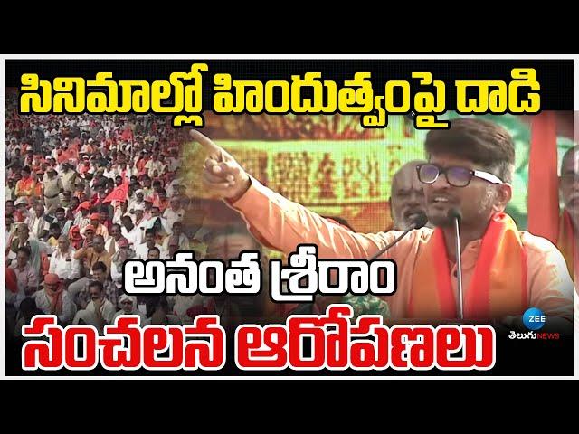 Lyricist Anantha Sriram Speech | Vishva Hindu Parishad | Haindava Shankaravam | హిందుత్వంపై దా*డి