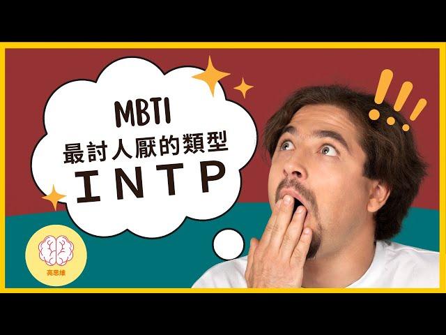 MBTI 人格分析：為什麼INTP是最討人厭的人格？INTP如何找到自己的社會定位？