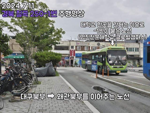 BUS.26 경북 성주/칠곡 250-1번 태전두성타운 → 대구북부정류장(종점) 구간 주행영상 (경일교통 9136),(2024.7.11),(갤럭시 S24+ 촬영) #칠곡버스