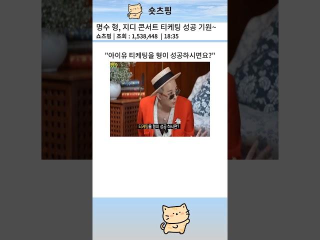 명수 형, 지디 콘서트 티케팅 성공 기원~ #예능모음 #TV쇼 #웃긴영상