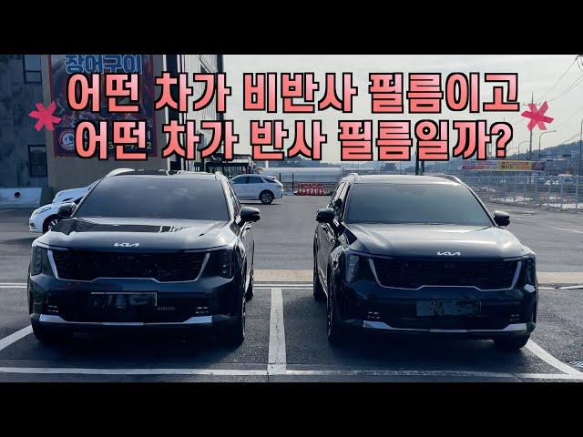 비반사필름 VS 반사필름 당신의 선택은? (feat.쏘렌토)