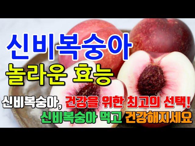 신비복숭아의 놀라운 효능 8가지 & 부작용 / 신비복숭아의 놀라운 이점! 주요 성분과 면역력 강화, 피부 개선 효과까지 총정리