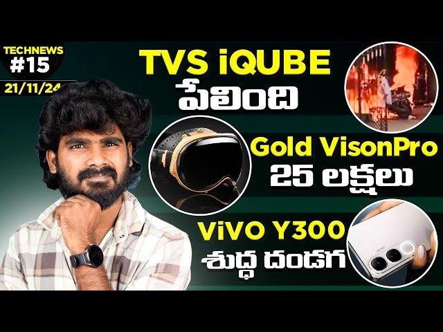 TechNews EP: 15 in telugu | ViVO Y300 Telugu,OPPO Find X8, Find X8 Pro Launched, Gold vision Pro,HMD