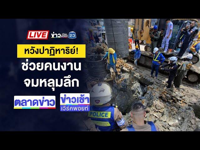 Live ข่าวเวิร์คพอยท์ | เจ้าของร้านหมูโหด จ่อยิงหนุ่มดับคารถ  |  20 พ.ค. 68