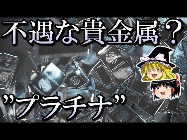 【ゆっくり解説】プラチナのおはなし　貴金属とジュエリー② #14