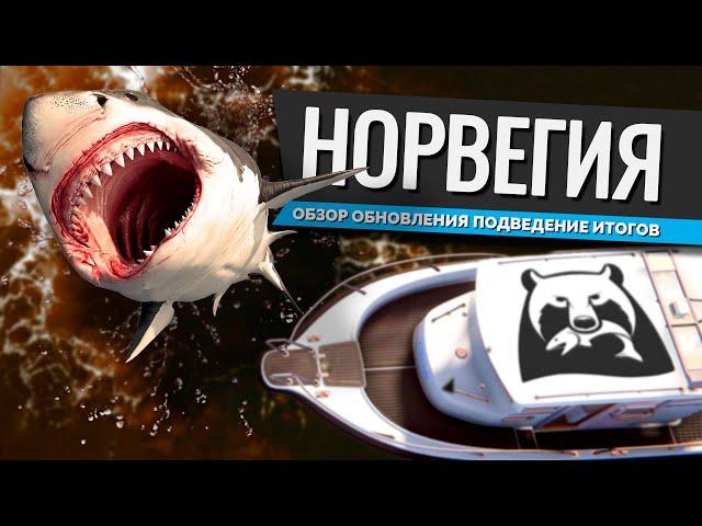 РУССКАЯ РЫБАЛКА 4 - Норвежское море, видео обзор водоёма для новичков. ОБНОВЛЕНИЕ 2023