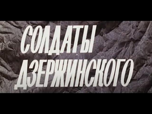 Soldiers of Dzerzhinsky. Documentary film about the heroic history of the internal troops (1977)