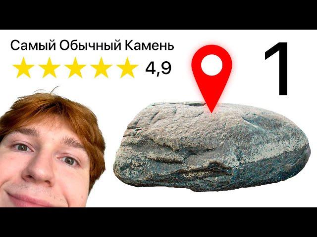 я Добавил ОБЫЧНЫЙ КАМЕНЬ в Яндекс карты