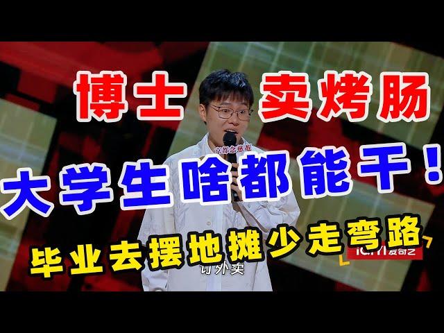 【单口喜剧】于祥宇吐槽大陆校园现状 博士就业困难毕业去卖烤肠？！ #喜剧之王单口季 #单口喜剧 #奇葩说 #脱口秀和Ta的朋友们 #喜剧大联盟 ​​​