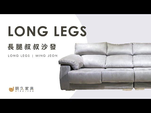 【 明久家具｜沙發介紹 】長腿叔叔沙發 MINJOY And LONG LEGS Sofa