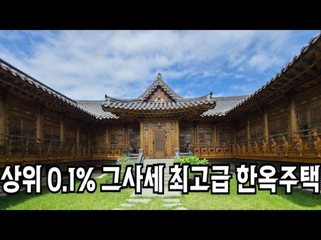 고급 한옥주택 매매 TV에나 나오던 바로 그 집 드라마 이브 촬영지 전통한옥 끝판왕