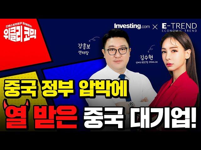 중국 정부 압박에 열 받은 중국 대기업! | 김수현 콘텐츠총괄이사 | 강흥보센터장 | 인베스팅닷컴 | 위클리코믹 | 알리바바 | 텐센트 | 디디글로벌 | 주식 | 경제 | 투자 |