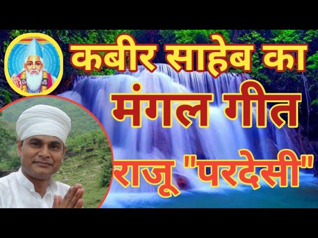 कबीर साहेब का मंगल गीत,,राजू परदेसी,# mangal geet # raju Pardesi 9931056479