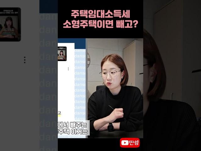주택임대소득세 소형주택 제외 기준 #딴셈 #주택임대소득세 #소형주택 #세금커뮤니케이터 #부동산전문세무사