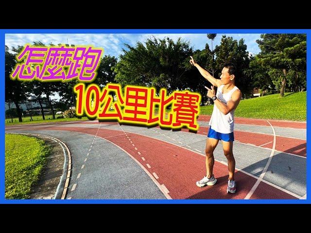 10公里比賽怎麼跑｜跑好10公里｜跟著阿聰運動趣