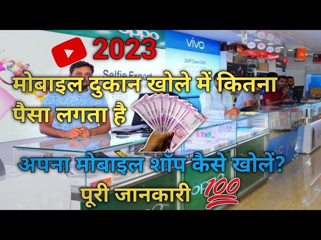 Mobile Shop Kaise Khole| How to Start Mobile Shop Business| Mobile Shop Business Investment| 2023