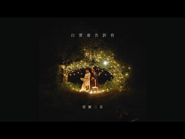 雷同二友《白雲會告訴我》Official MV