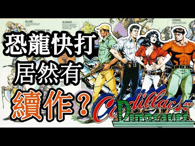 經典街機“恐龍快打”竟然有續作？| 萌評遊戲 爬爬娘