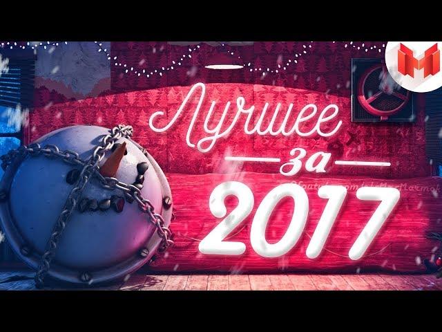 Лучшее за 2017 год "Баги, Приколы, Фейлы"