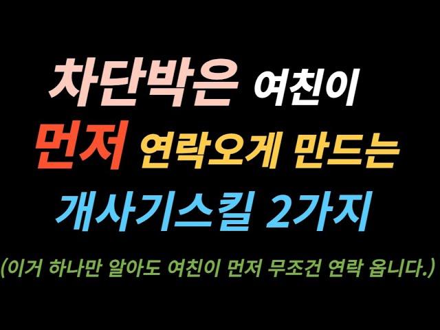 차단박은 여친이 먼저 연락오게 만드는 개사기스킬 두가지