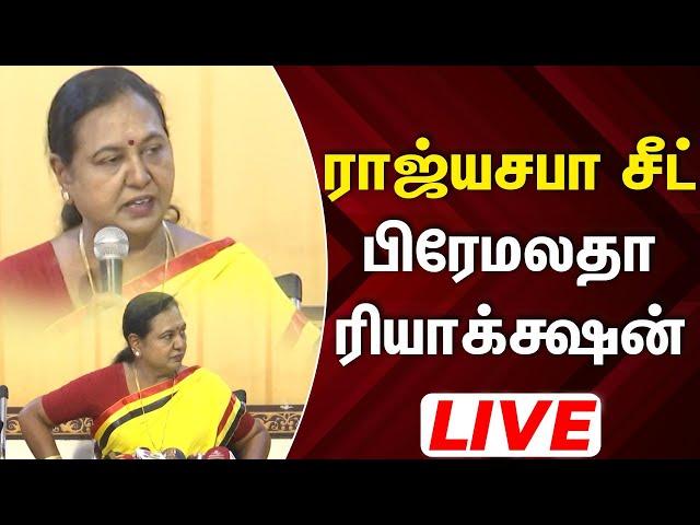 LIVE: பிரேமலதா விஜயகாந்த் செய்தியாளர் சந்திப்பு