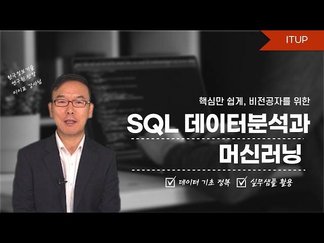 [ITUP 잇업] 핵심만 쉽게, 비전공자를 위한 SQL 데이터분석과 머신러닝 | #K디지털기초역량훈련