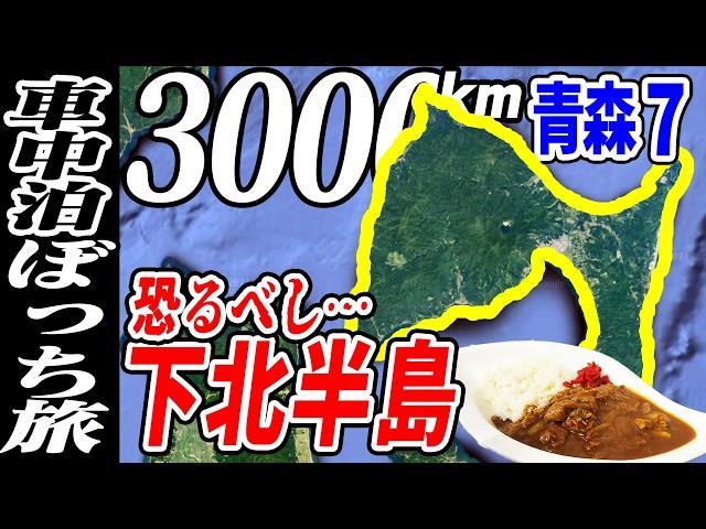 【3000km車中泊ぼっち旅】下北半島は観光どころじゃなかった！？北東北3県（岩手・秋田・青森）道の駅全部巡る旅！11日目青森7