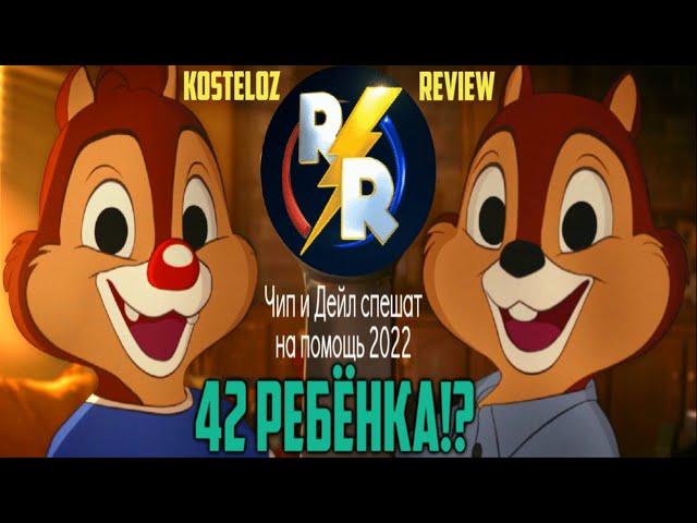 [Kosteloz Review] - Чип и Дейл спешат на помощь 2022 (42 РЕБЁНКА!?)