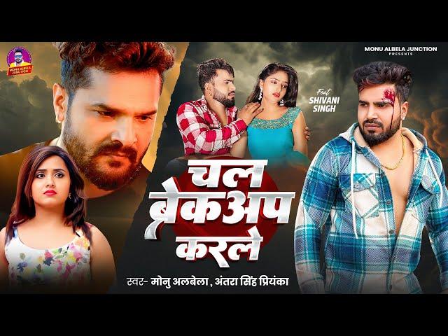 #video | चल ब्रेकअप करले | chal brekap karale |#Monu Albela | Antra Singh Priyanka | Bhojpuri  Song