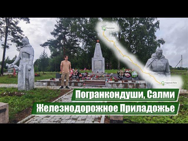 Погранкондуши, Салми | Железнодорожное Приладожье