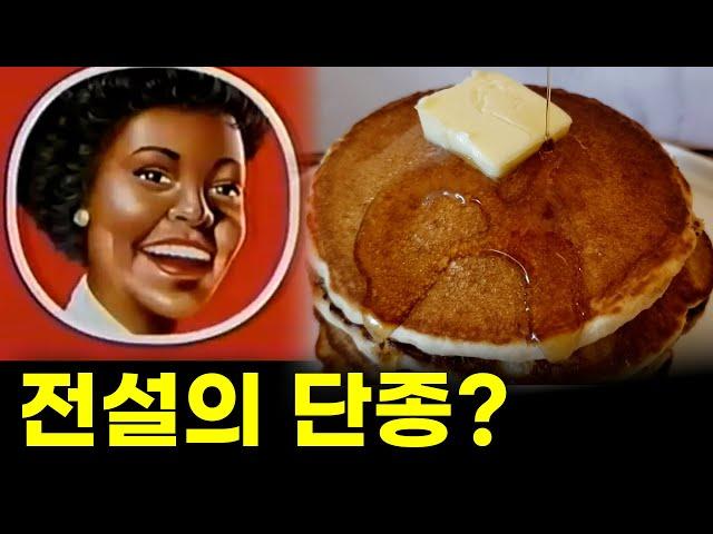 단종된줄 알고 폭동 일어날뻔한 전설의 가루ㅣ앤트 제미마