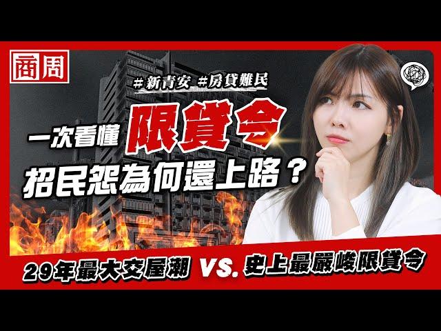 新青安大轉彎！限貸令招民怨為何還上路？楊金龍最憂心的「台版次貸風暴」是什麼？【懂商業看商周】Ep.49