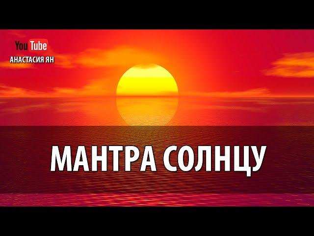 Мантра Солнцу Мантра Силы, Энергии И Уверенности В Себе Для Женщин Женские Мантры