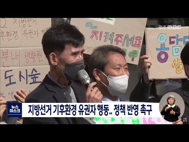 지방선거 기후환경 유권자 행동..정책 반영 촉구 | 전주MBC 220315 방송