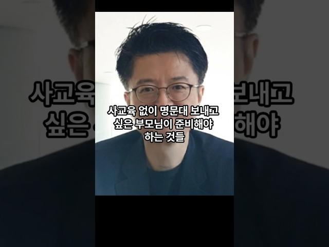 사교육 없이 명문대 보내고 싶은 학부모가 해야할 일    #지식 #교육공학 #이슈 #사교육 #명문대
