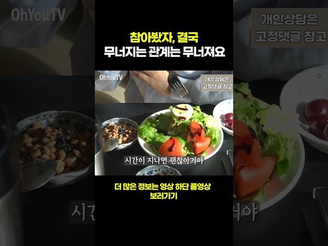 참아봤자, 결국 무너지는 관계는 무너져요 ﻿#shorts #이혼 #연애 #이혼후연애